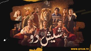 مشاهدة فيلم شيش دو (2026) HD اون لاين