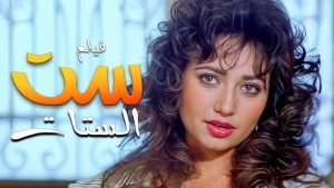 مشاهدة فيلم ست الستات (1998) HD اون لاين