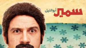 مشاهدة فيلم سمير أبو النيل (2013) HD اون لاين