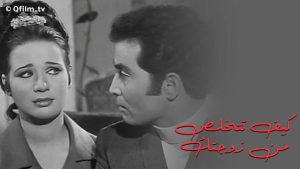مشاهدة فيلم كيف تتخلص من زوجتك (1969) HD اون لاين