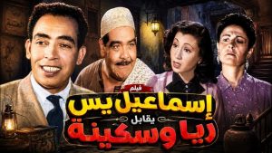 مشاهدة فيلم إسماعيل يس يقابل ريا وسكينة (1955) HD اون لاين