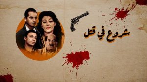 مشاهدة فيلم شروع في قتل (2000) HD اون لاين