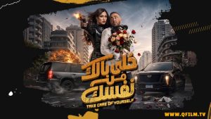 مشاهدة فيلم خلي بالك من نفسك (2026) HD اون لاين