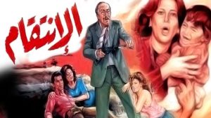 مشاهدة فيلم الانتقام (1986) HD اون لاين