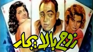 مشاهدة فيلم زوج بالإيجار (1961) HD اون لاين