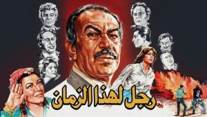 مشاهدة فيلم رجل لهذا الزمان (1986) HD اون لاين