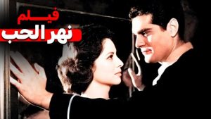 مشاهدة فيلم نهر الحب (1960) HD اون لاين