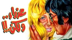 مشاهدة فيلم عذراء .. ولكن (1977) HD اون لاين