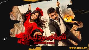 مشاهدة فيلم شمشون ودليلة (2026) HD اون لاين