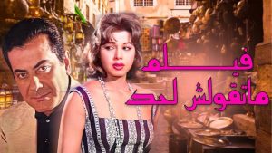 مشاهدة فيلم ما تقولش لحد (1952) HD اون لاين