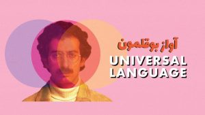 مشاهدة فيلم Universal Language 2024 مترجم HD اون لاين