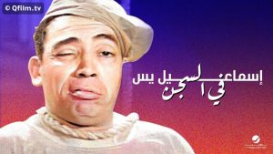 مشاهدة فيلم إسماعيل يس في السجن (1961) HD اون لاين