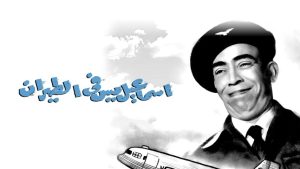 مشاهدة فيلم إسماعيل يس في الطيران (1959) HD اون لاين