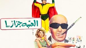 مشاهدة فيلم العتبة جزاز (1969) HD اون لاين