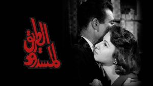 مشاهدة فيلم الطريق المسدود (1958) HD اون لاين