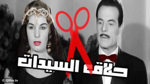 مشاهدة فيلم حلاق السيدات (1960) HD اون لاين