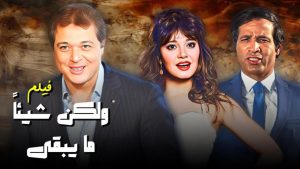 مشاهدة فيلم ولكن شيئا ما يبقى (1984) HD اون لاين