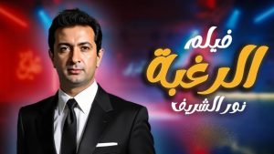 مشاهدة فيلم الرغبة (1980) HD اون لاين