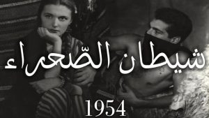مشاهدة فيلم شيطان الصحراء (1954) HD اون لاين