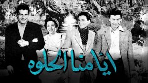 مشاهدة فيلم أيامنا الحلوة (1955) HD اون لاين
