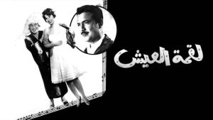 مشاهدة فيلم لقمة العيش (1960) HD اون لاين