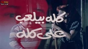 مشاهدة فيلم كله بيلعب على كله (1992) HD اون لاين