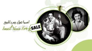 مشاهدة فيلم إسماعيل يس للبيع! (1958) HD اون لاين