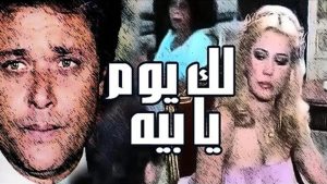 مشاهدة فيلم لك يوم يا بيه (1984) HD اون لاين