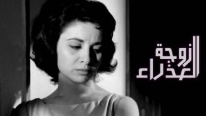 مشاهدة فيلم الزوجة العذراء (1958) HD اون لاين