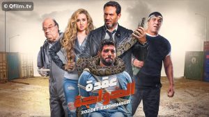 مشاهدة فيلم عقدة الخواجة (2018) HD اون لاين