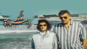 مشاهدة فيلم قدر امرأة (2000) HD اون لاين