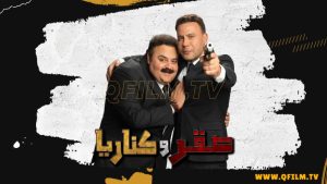 مشاهدة فيلم صقر وكناريا (2026) HD اون لاين