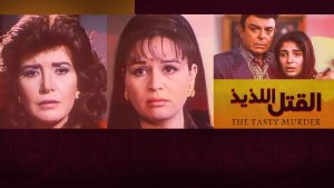 مشاهدة فيلم القتل اللذيذ (1998) HD اون لاين