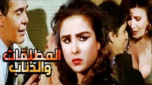 مشاهدة فيلم المطلقات والذئاب (1991) HD اون لاين