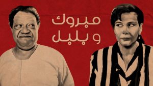 مشاهدة فيلم مبروك وبلبل (1998) HD اون لاين
