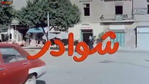 مشاهدة فيلم شوادر (1990) HD اون لاين