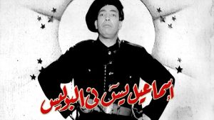 مشاهدة فيلم إسماعيل يس في البوليس (1956) HD اون لاين