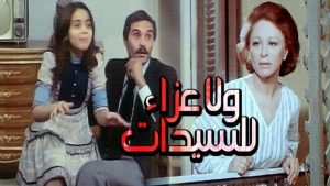 مشاهدة فيلم ولا عزاء للسيدات (1979) HD اون لاين