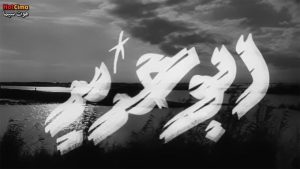 مشاهدة فيلم أبو حديد (1958) HD اون لاين