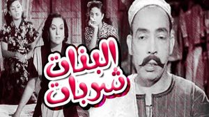 مشاهدة فيلم البنات شربات (1951) HD اون لاين