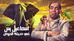 مشاهدة فيلم إسماعيل يس في جنينة الحيوانات (1957) HD اون لاين