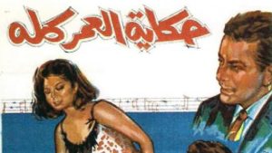 مشاهدة فيلم حكاية العمر كله (1965) HD اون لاين