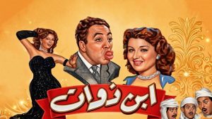 مشاهدة فيلم ابن ذوات (1953) HD اون لاين