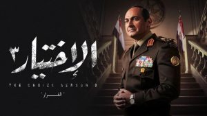 مشاهدة فيلم الاختيار 3: القرار (2022) HD اون لاين