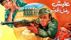 مشاهدة فيلم عليش دخل الجيش (1989) HD اون لاين