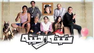 مشاهدة فيلم تيتة رهيبة (2012) HD اون لاين