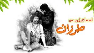 مشاهدة فيلم إسماعيل يس طرزان (1958) HD اون لاين