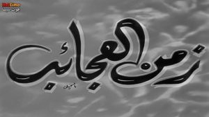 مشاهدة فيلم زمن العجائب (1952) HD اون لاين