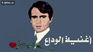 مشاهدة فيلم أغنية الوداع (1981) HD اون لاين