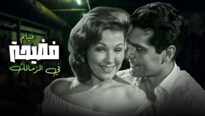مشاهدة فيلم فضيحة في الزمالك (1959) HD اون لاين